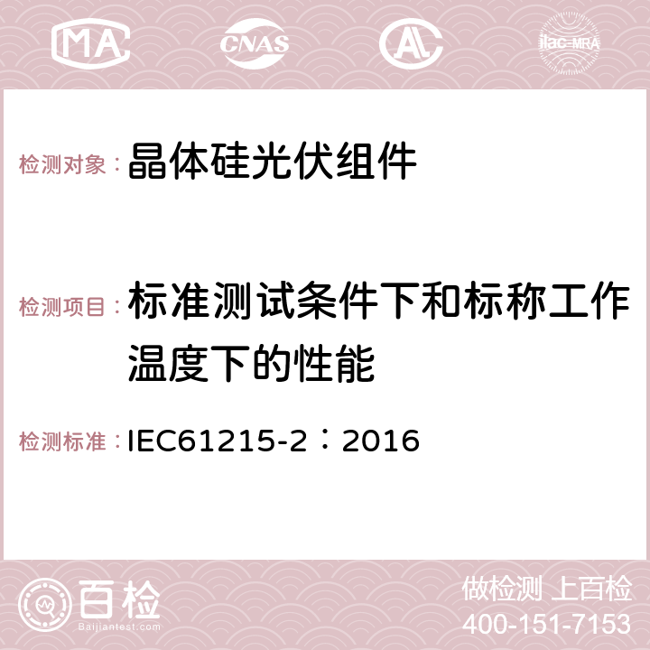 标准测试条件下和标称工作温度下的性能 地面用光伏组件—设计鉴定和定型 第二部分：测试程序 IEC61215-2：2016 4.6（MQT06)