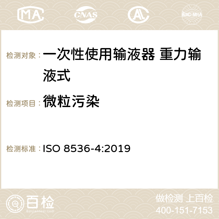 微粒污染 医用输液器具 第4部分：一次性使用重力输液式输液器 ISO 8536-4:2019 附录A.2