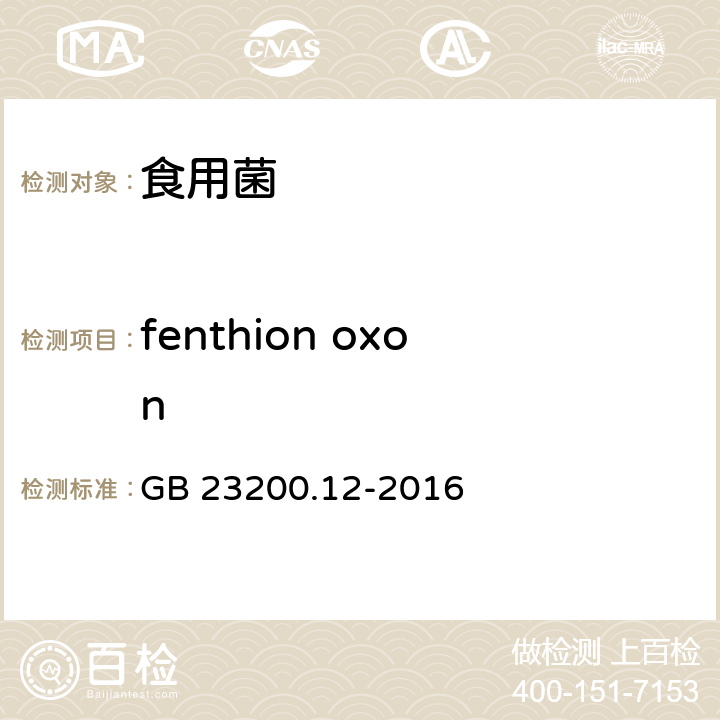 fenthion oxon GB 23200.12-2016 食品安全国家标准 食用菌中440种农药及相关化学品残留量的测定 液相色谱-质谱法