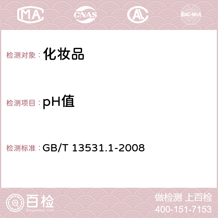 pH值 化妝品通用檢驗(yàn)方法pH值的測(cè)定GB/T 13531.1-2008 GB/T 13531.1-2008