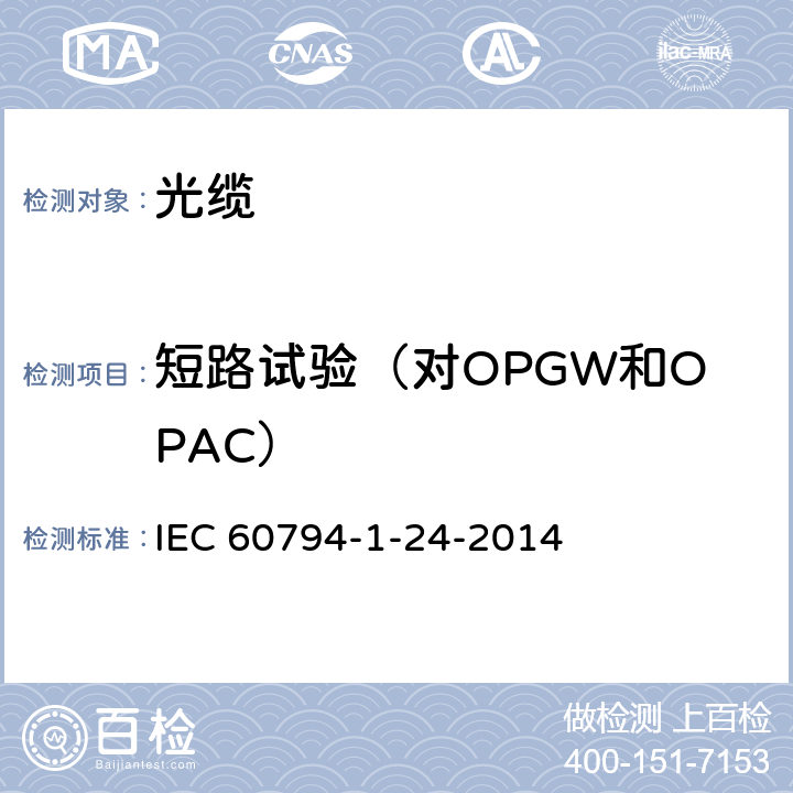 短路试验（对OPGW和OPAC） 光缆第1-24部分：总规范-基本光缆试验方法-电气性能测试 IEC 60794-1-24-2014 3