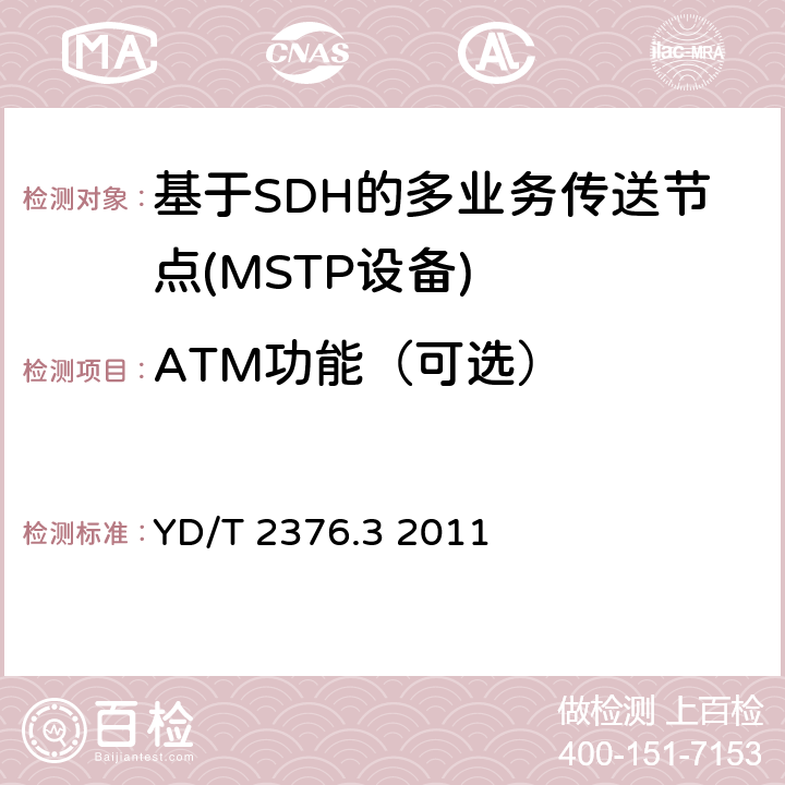 ATM功能（可选） 传送网设备安全技术要求第3部分：基于SDH的MSTP设备 YD/T 2376.3 2011