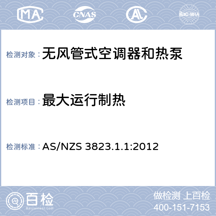 最大运行制热 电器性能—空气调节器和热泵 第1.1部分:无管道空气调节器和热泵 性能测试和额定值(ISO 5151:2010.MOD) AS/NZS 3823.1.1:2012 6.2