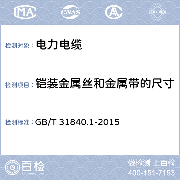 铠装金属丝和金属带的尺寸 额定电压1kV(Um=1.2kV)到35kV(Um=40.5kV) 铝合金芯挤包绝缘电力电缆 第1部分：额定电压1kV (Um=1.2kV)和3kV (Um=3.6kV)电缆 GB/T 31840.1-2015 15.6