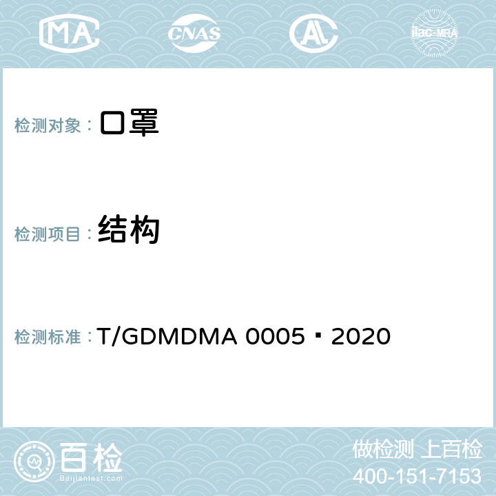 结构 一次性使用儿童口罩 T/GDMDMA 0005—2020 5.2