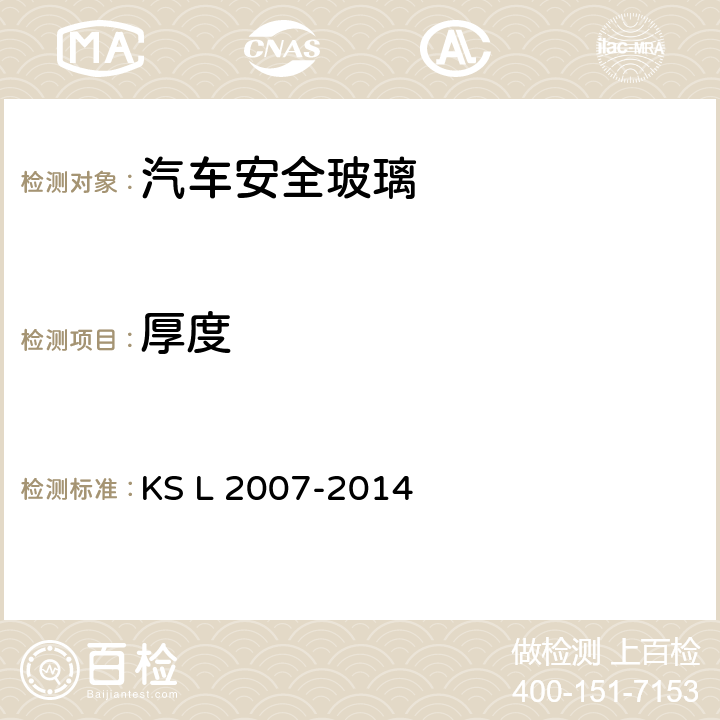 厚度 《汽车用安全玻璃》 KS L 2007-2014 5.1