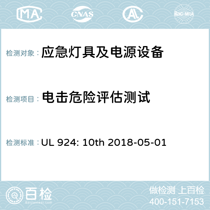 电击危险评估测试 应急灯具及电源设备 UL 924: 10th 2018-05-01 4.47