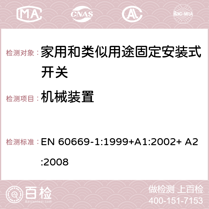 机械装置 家用和类似用途固定安装式开关 第1部分: 通用要求 EN 60669-1:1999+A1:2002+ A2:2008 14