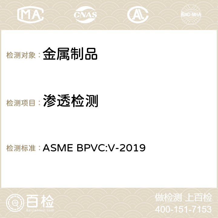 渗透检测 ASME锅炉压力容器规范第五卷 ASME BPVC:V-2019 第六篇T673.3;T675.2