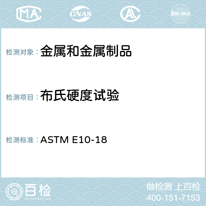 布氏硬度试验 金属材料布氏硬度试验方法 ASTM E10-18