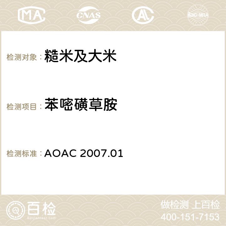 苯嘧磺草胺 食品中农药残留量的测定 气相色谱-质谱法/液相色谱串联质谱法 AOAC 2007.01