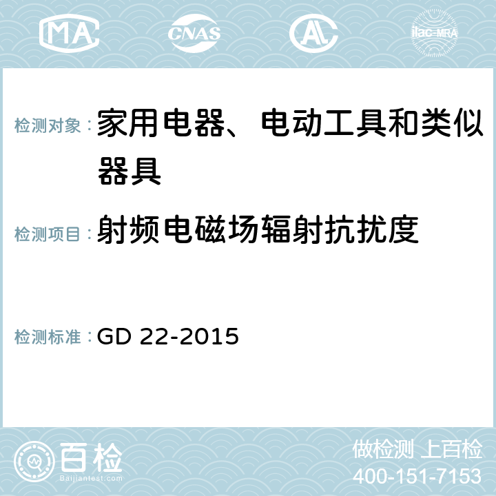 射频电磁场辐射抗扰度 《电气电子产品形式认可试验指南》 GD 22-2015 3.5.4