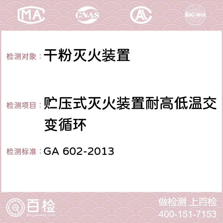 贮压式灭火装置耐高低温交变循环 《干粉灭火装置》 GA 602-2013 7.8.1