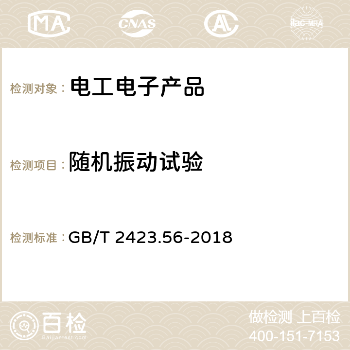 随机振动试验 电工电子产品环境试验第2部分：试验方法 试验Fh：宽带随机振动（数字控制）和导则 GB/T 2423.56-2018