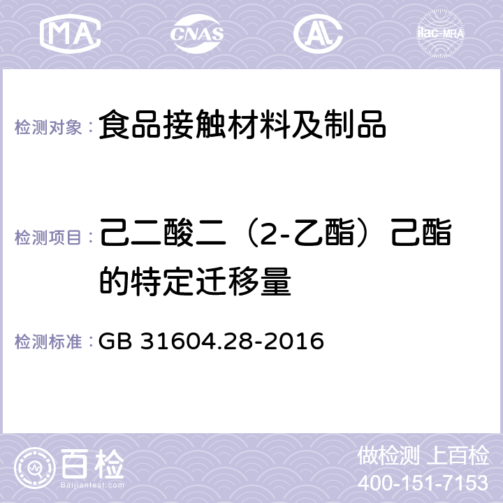 己二酸二（2-乙酯）己酯的特定迁移量 GB 31604.28-2016 食品安全国家标准 食品接触材料及制品 己二酸二(2－乙基)己酯的测定和迁移量的测定