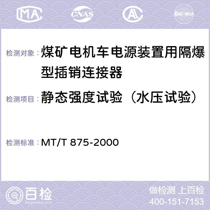 静态强度试验（水压试验） 煤矿电机车电源装置用隔爆型插销连接器 MT/T 875-2000 5.6.1.1