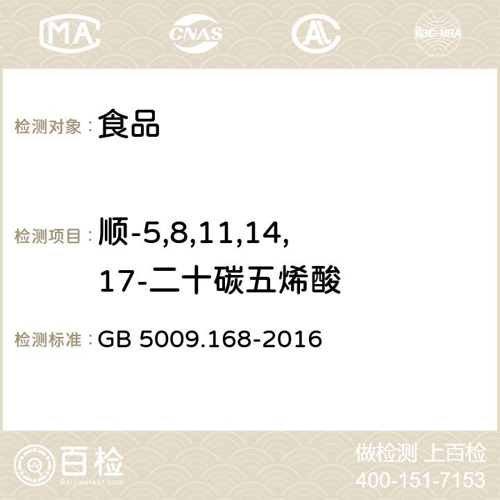順-5,8,11,14,17-二十碳五烯酸 食品安全國家標準 食品中脂肪酸的測定 GB 5009.168-2016