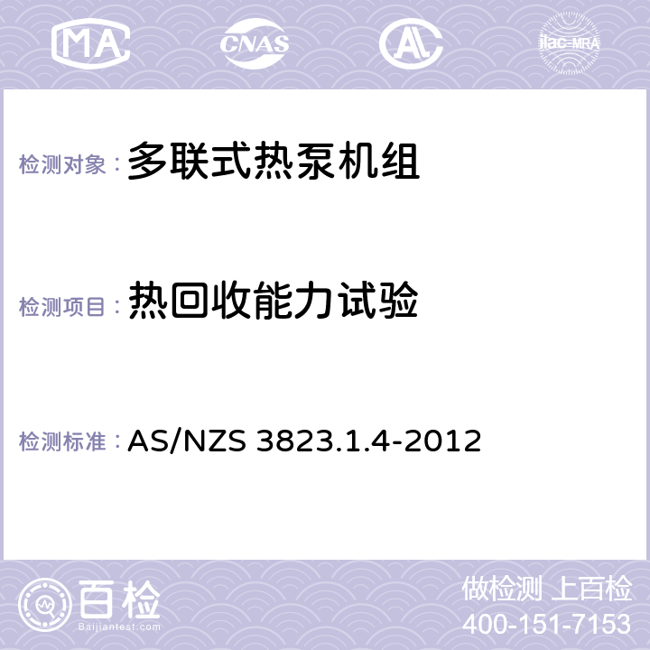 热回收能力试验 空气调节器和热泵的电气性能：第1.4部分 多联式空调机组性能和测试方法(澳大利亚/新西兰性能) AS/NZS 3823.1.4-2012 8