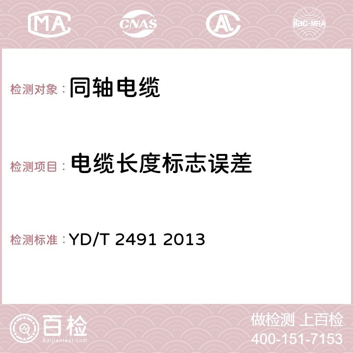 电缆长度标志误差 通信电缆 物理发泡聚乙烯绝缘纵包铜带外导体辐射型漏泄同轴电缆 YD/T 2491 2013 5.5.3