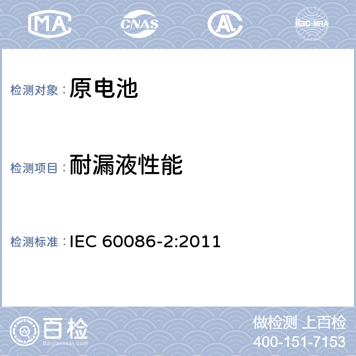 耐漏液性能 原电池 第2部分：外形尺寸和电性能要求 IEC 60086-2:2011