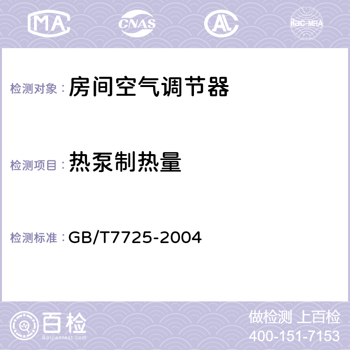 热泵制热量 房间空气调节器 GB/T7725-2004 5.2.4