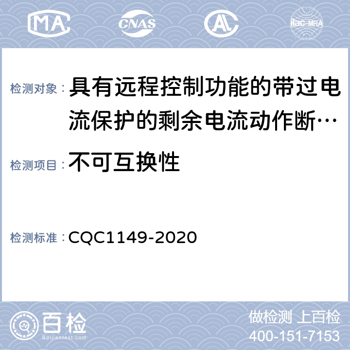 不可互换性 具有远程控制功能的带过电流保护的剩余电流动作断路器认证规则 CQC1149-2020 8.1.6