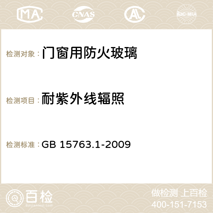 耐紫外线辐照 GB 15763.1-2009 建筑用安全玻璃 第1部分:防火玻璃