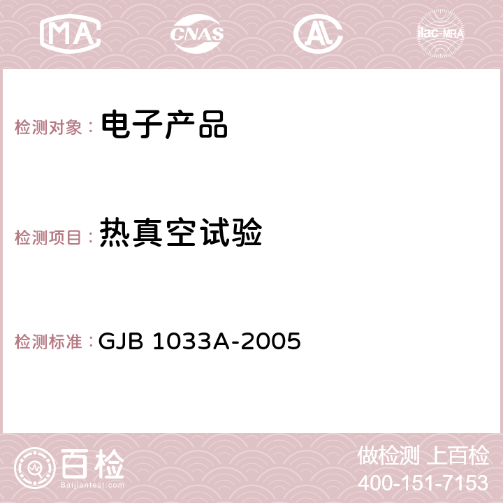 热真空试验 航天器热平衡试验方法 GJB 1033A-2005