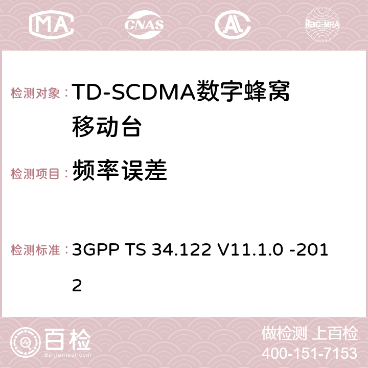 频率误差 3GPP；无线接入网技术要求组；终端设备无线射频(TDD)一致性要求 3GPP TS 34.122 V11.1.0 -2012 5.3