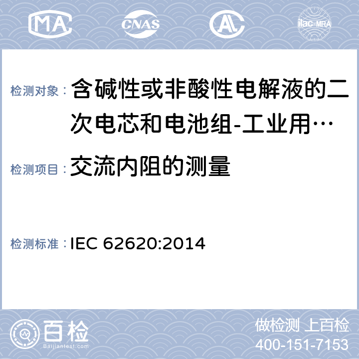 交流内阻的测量 含碱性或非酸性电解液的二次电芯和电池组-工业用二次电芯和电池组的性能要求 IEC 62620:2014 6.5.2