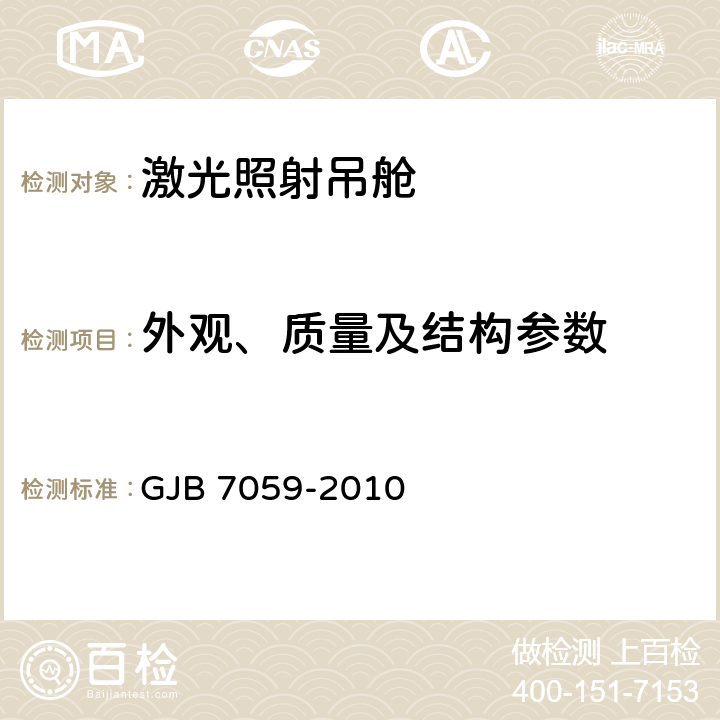 外观、质量及结构参数 激光照射吊舱定型试验规程 GJB 7059-2010 5.3.1