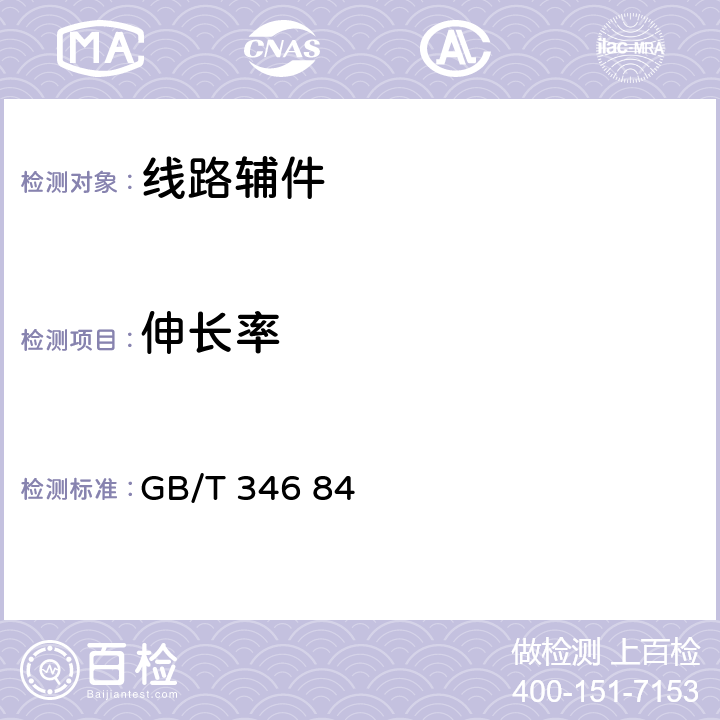 伸长率 通讯线用镀锌低碳钢丝 GB/T 346 84 4.2