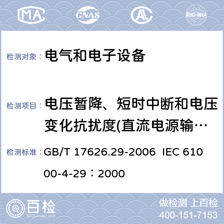 电压暂降、短时中断和电压变化抗扰度(直流电源输入端口) GB/T 17626.29-2006 电磁兼容 试验和测量技术 直流电源输入端口电压暂降、短时中断和电压变化的抗扰度试验