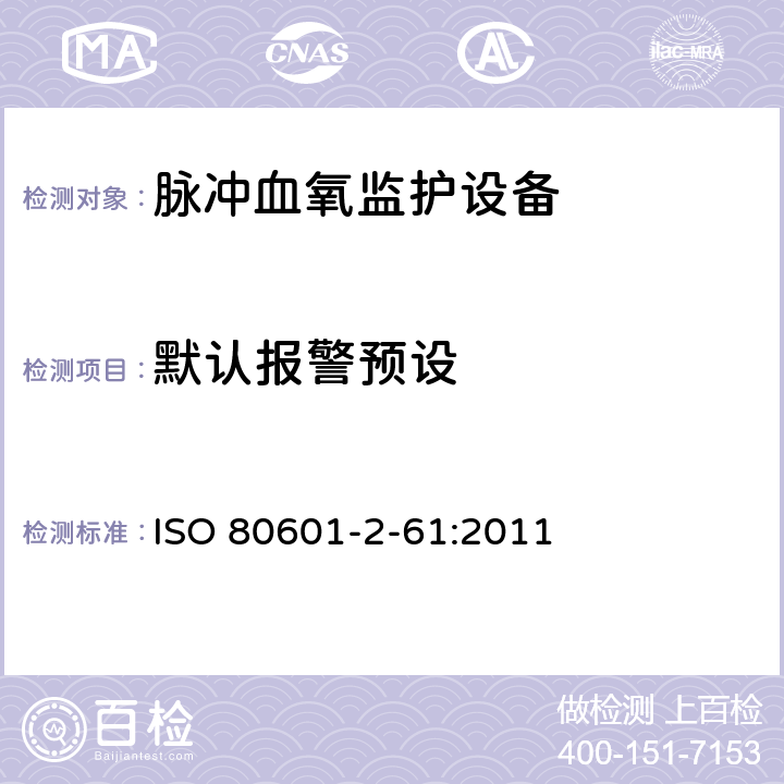 默认报警预设 医用电气设备第2-61 部分：脉冲血氧监护设备的基本安全和基本性能专用要求 ISO 80601-2-61:2011 208.6.5.4.101