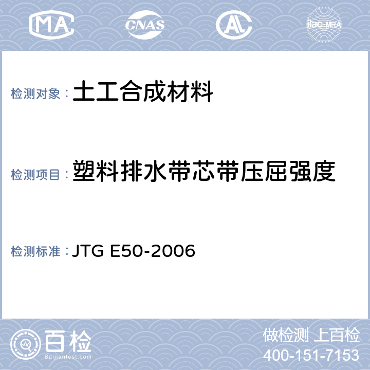 塑料排水带芯带压屈强度 公路工程土工合成材料试验规程 JTG E50-2006 T1143-2006