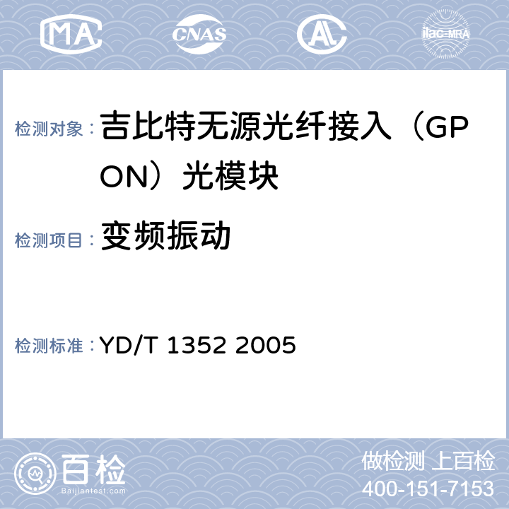 变频振动 千兆比以太网用光收发合一模块技术要求和测试方法 YD/T 1352 2005 10.2