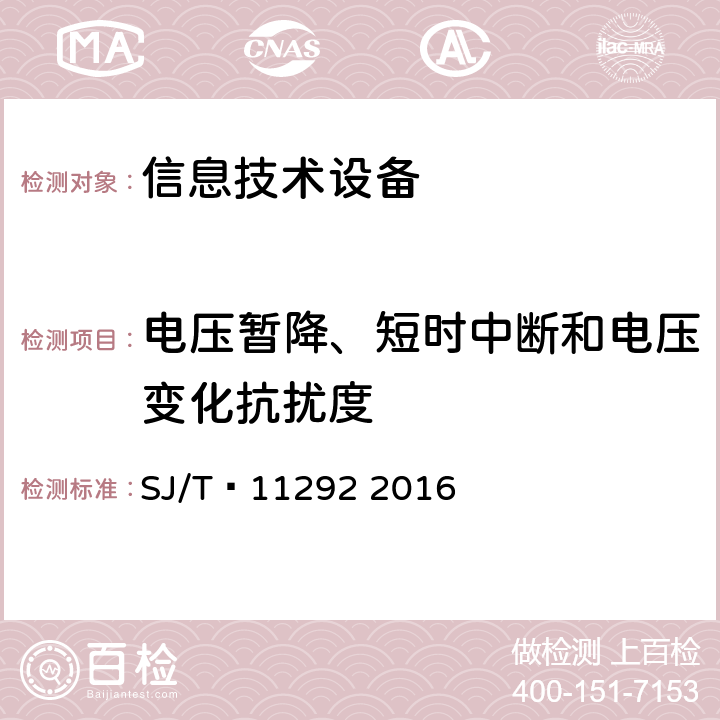 电压暂降、短时中断和电压变化抗扰度 计算机用液晶显示器通用规范 SJ/T 11292 2016 5.6.2