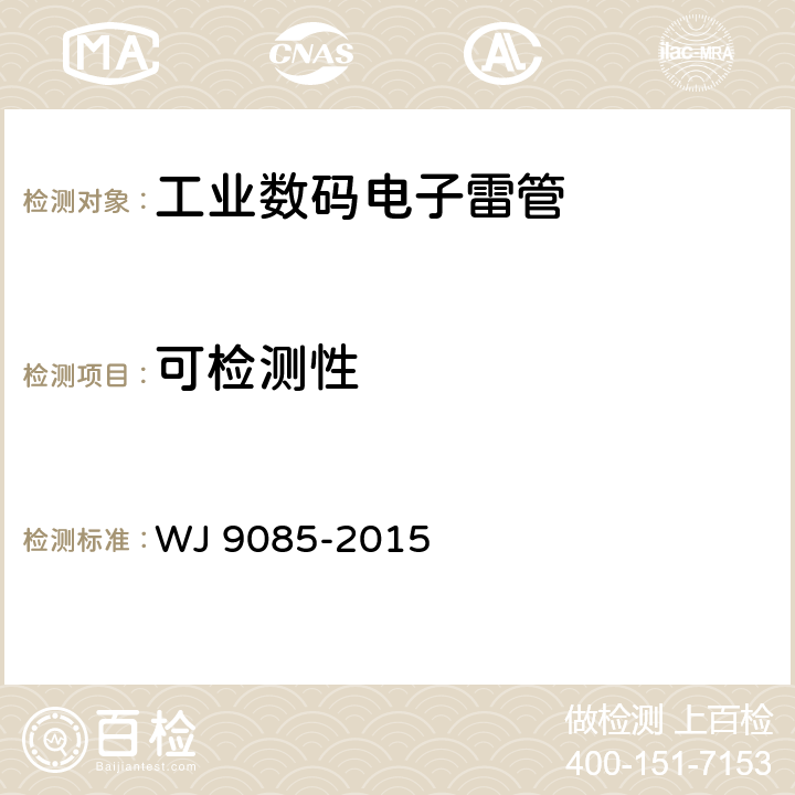 可检测性 工业数码电子雷管 WJ 9085-2015 6.3.1