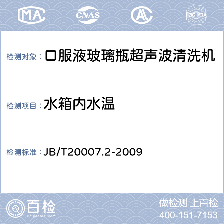 水箱内水温 口服液玻璃瓶超声波清洗机 JB/T20007.2-2009 4.3.2