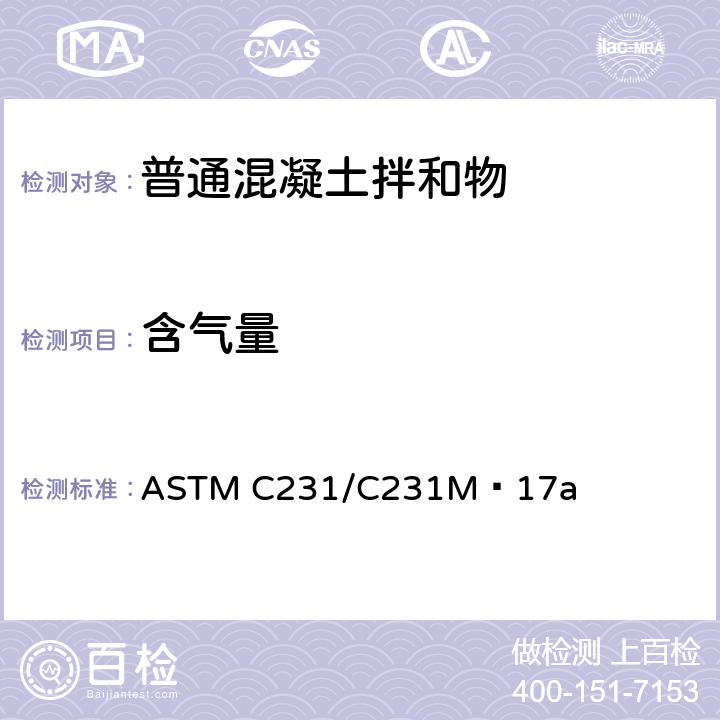 含气量 《压力法测定新拌混凝土的含气量的标准方法》 ASTM C231/C231M−17a