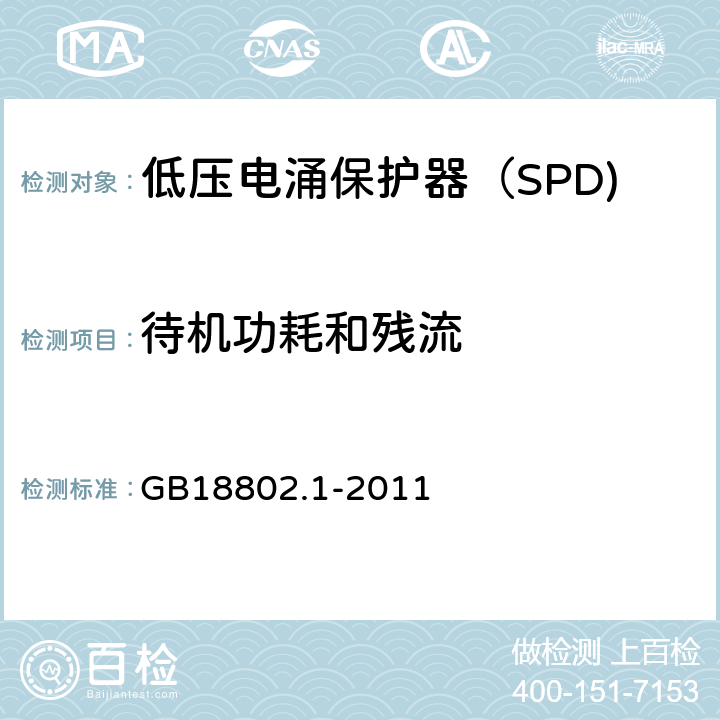 待机功耗和残流 低压电涌保护器（SPD) 第1部分：低压配电系统的电涌保护器性能要求和试验方法 GB18802.1-2011 6.5.3/6.5.4/7.7.5