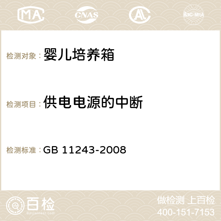 供电电源的中断 医用电气设备 第2部分：婴儿培养箱安全专用要求 GB 11243-2008 49