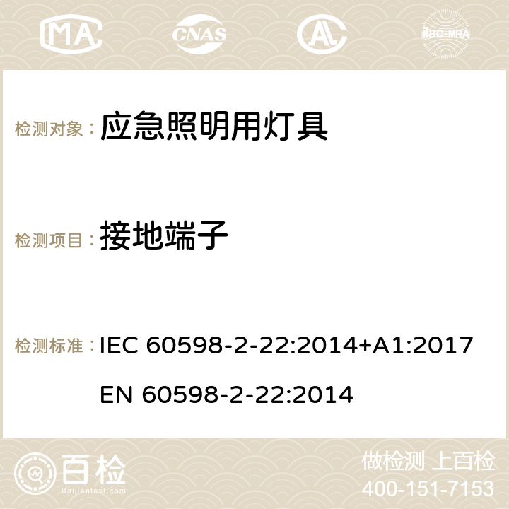 接地端子 灯具 第2-22部分: 特殊要求 应急照明用灯具 IEC 60598-2-22:2014+A1:2017
EN 60598-2-22:2014 cl.22.10