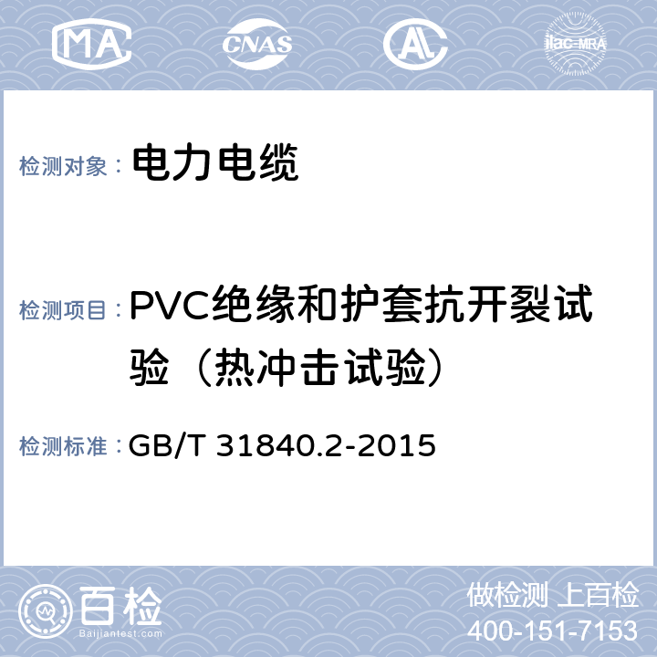 PVC绝缘和护套抗开裂试验（热冲击试验） 额定电压1kV(Um=1.2kV)到35kV(Um=40.5 kV)铝合金芯挤包绝缘电力电缆 第2部分:额定电压6kV(Um=7.2kV)到30kV(Um=36kV)电缆 GB/T 31840.2-2015 18.9
