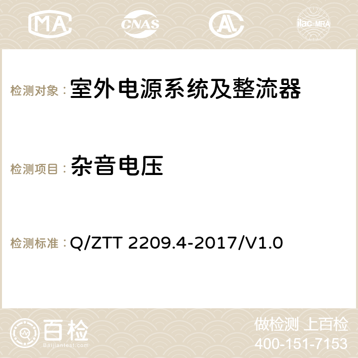 杂音电压 开关电源系统技术要求 第4部分：微站电源 Q/ZTT 2209.4-2017/V1.0 6.2.2.5