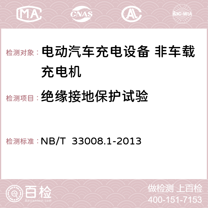 绝缘接地保护试验 电动汽车充电设备检验试验规范第一部分：非车载充电机 NB/T 33008.1-2013 5.9.5