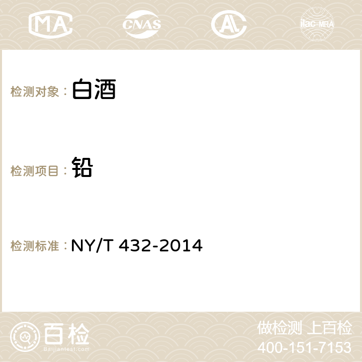 铅 绿色食品 白酒 NY/T 432-2014 4.4(GB 5009.12-2017)