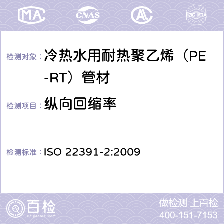 纵向回缩率 冷热水用耐热聚乙烯（PE-RT）管道系统－第2部分：管材 ISO 22391-2:2009 8