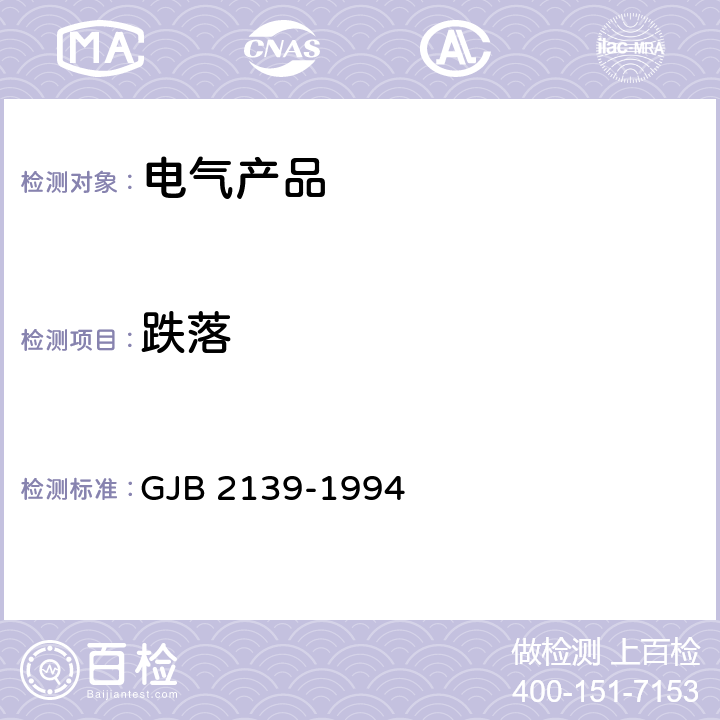 跌落 动圈式和电磁式受话器总规范 GJB 2139-1994 /3.6.8/4.6.18