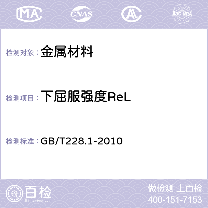 下屈服强度ReL 金属材料 拉伸试验 第1部分：室温试验方法 GB/T228.1-2010